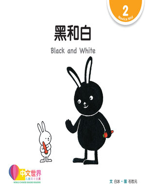 cover image of 黑和白 Black and White (Level 2)